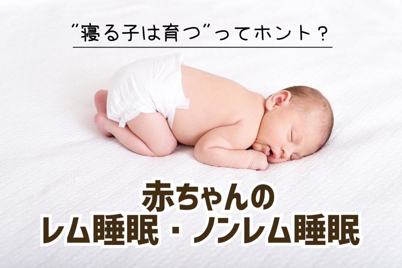 寝る子は育つ ってホント 赤ちゃんのレム睡眠ノンレム睡眠 せっかち父さんの育児ブログ
